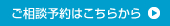 ご相談予約はこちらから