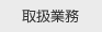 取扱業務