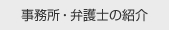 事務所・弁護士の紹介