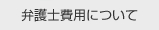 弁護士費用について