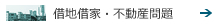 借地借家・不動産問題