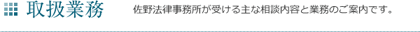 取扱業務　佐野法律事務所が受ける主な相談内容と業務のご案内です。