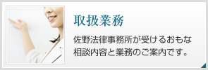 【取扱業務】佐野法律事務所が受けるおもな相談内容と業務のご案内です。