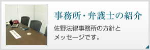 【事務所・弁護士の紹介】佐野法律事務所の方針とメッセージです。