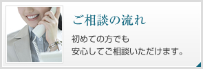 【ご相談の流れ】初めての方でも安心してご相談いただけます。