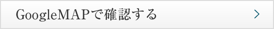 GoogleMAPで確認する