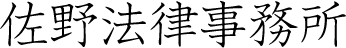 佐野法律事務所