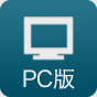 PC版