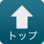 トップ