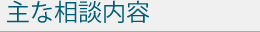 主な相談内容