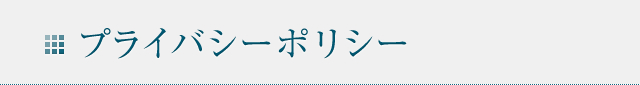 プライバシーポリシー