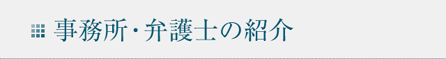 事務所・弁護士の紹介