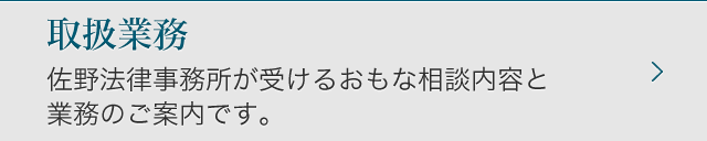 取扱業務