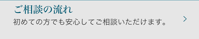 ご相談の流れ