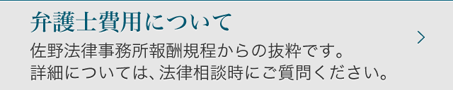 弁護士費用について