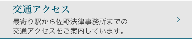 交通アクセス